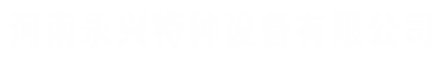 河南省永兴特种设备有限公司